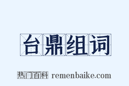 台鼎组词是什么意思的图片